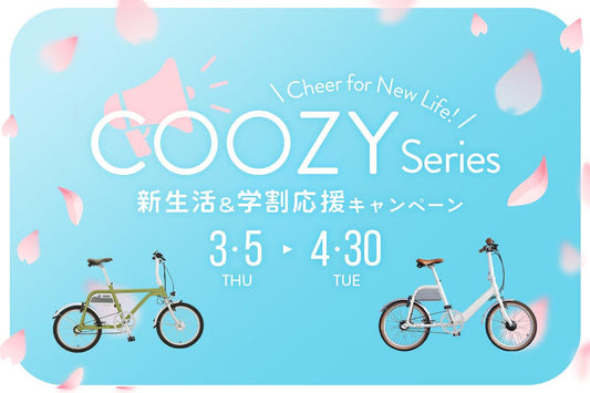 新生活&学生応援!COOZYシリーズ特別価格キャンペーン開催! - wimo online store - オシャレ電動自転車 - 最軽量級子供自転車