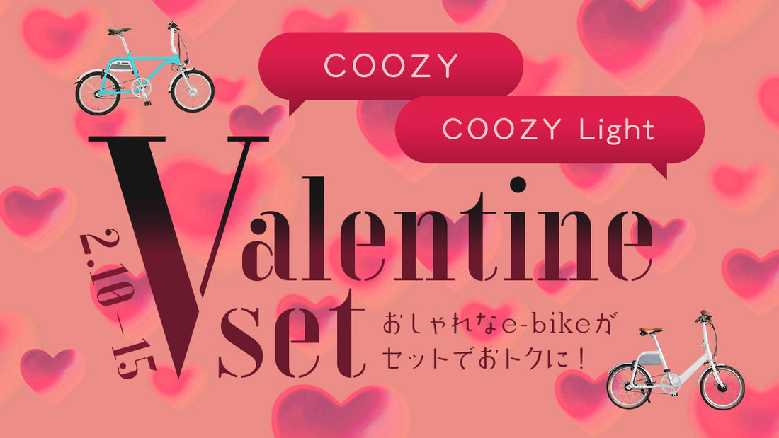 COOZY & COOZY Lightをペアでお得に!バレンタインキャンペーン開催