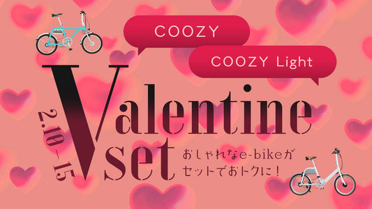 COOZY & COOZY Lightをペアでお得に!バレンタインキャンペーン開催