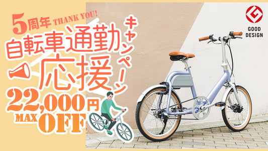 最大10%オフ!設立5周年記念 自転車通勤応援キャンペーン