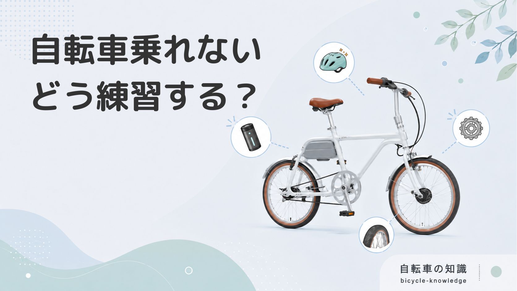 うないとページ　自転車 自転車に乗れない大人は意外と多い？中学生以上向けに練習方法を解説