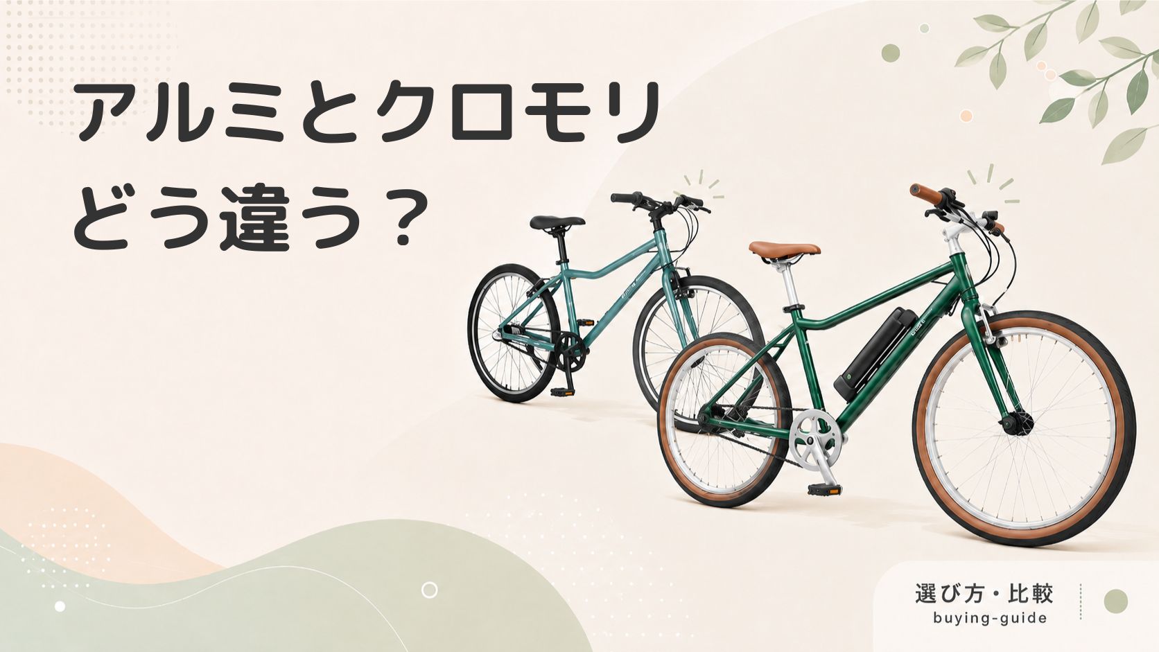 比較】アルミとクロモリの違い！乗り心地と失敗しない選び方 – wimo