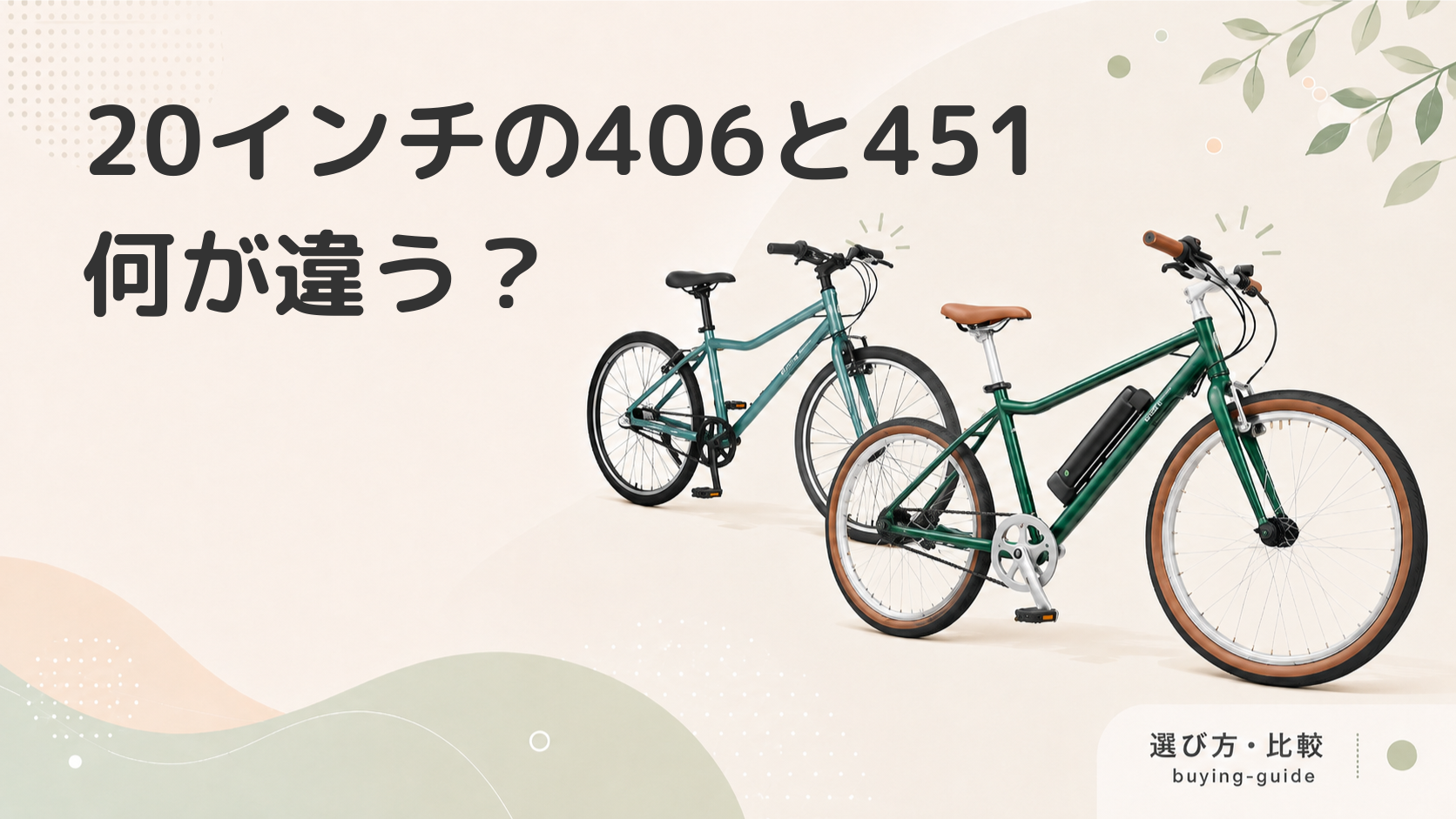 コンパクトで大人気！20インチタイヤの自転車「406」と「451」の違いと