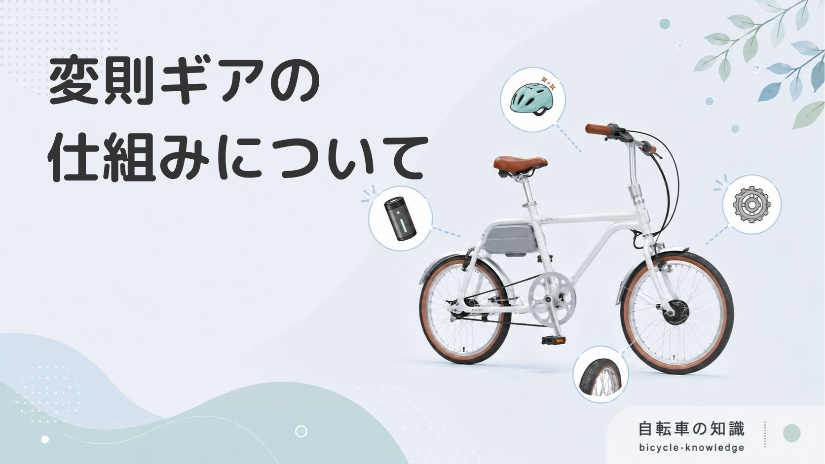 新品同様⭐︎変速ギア&オートライト付き自転車⭐︎ママチャリ⭐︎直接引き取り限定‼️ 自転車の変速ギアの仕組み｜ママチャリでの上手な使い方や必要性