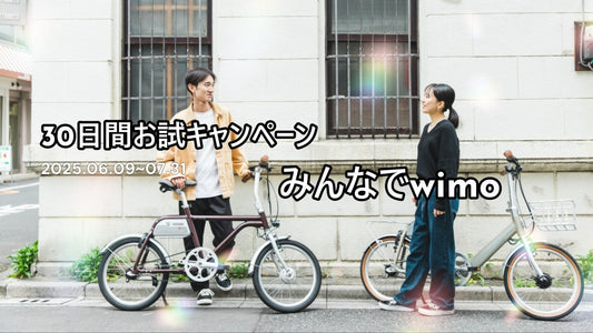 【2025年も開催】明日もwimo、みんなで乗ろう|30日間返品保証キャンペーン