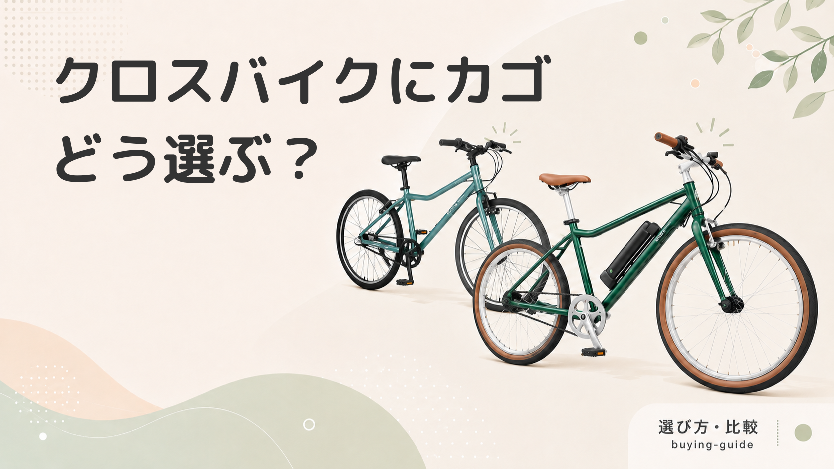 クロスバイクにカゴをつけたい方必見！おしゃれで実用的な選び方