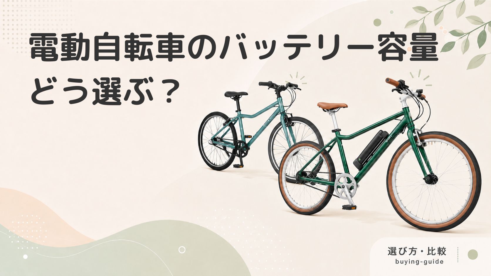 電動アシスト自転車のバッテリー容量とは？選び方や長持ちさせる方法を