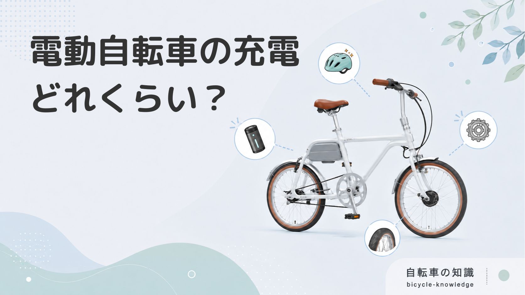 電動アシスト自転車の充電方法とバッテリーを長持ちさせるコツ – wimo