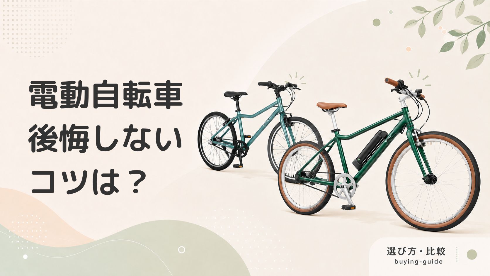 電動自転車を買って後悔した事例6選｜失敗しないための対処法も紹介