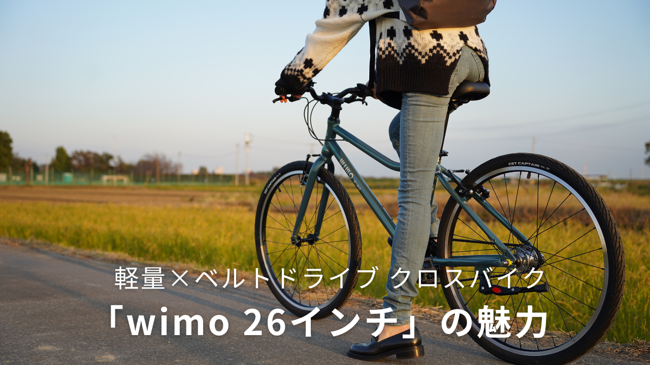 秋のサイクリングを軽やかに｜軽量ベルトドライブのクロスバイク「wimo
