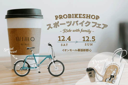 「Probikeshopスポーツバイクフェア~Ride with family~」に出展のお知らせ - wimo online store