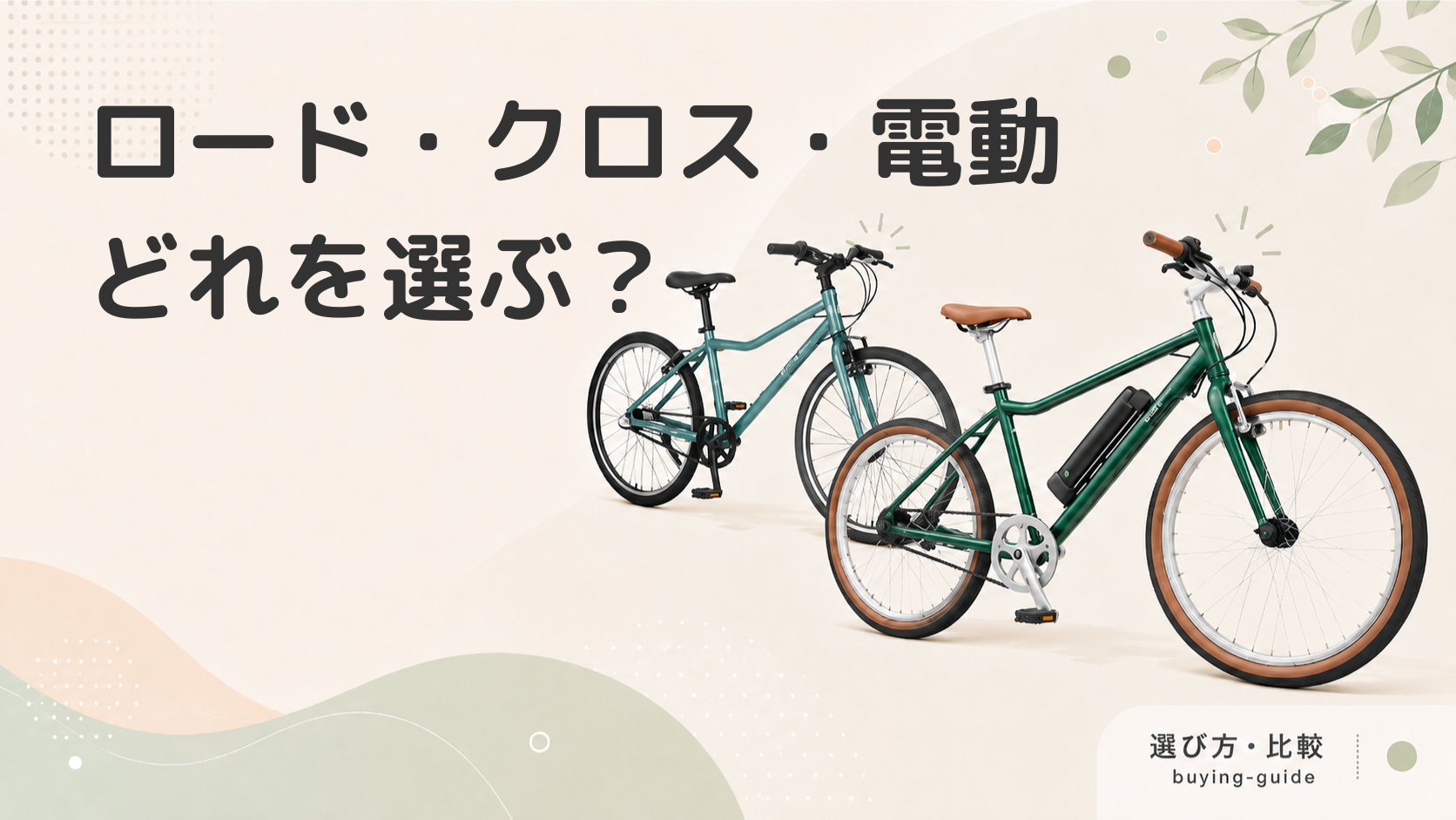 ロードバイク、クロスバイク、電動アシスト自転車どれを選ぶべき
