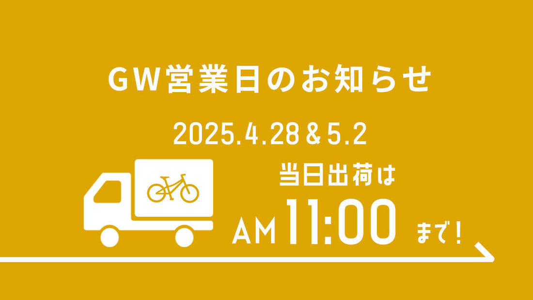 ゴールデンウィーク営業スケジュールのお知らせ