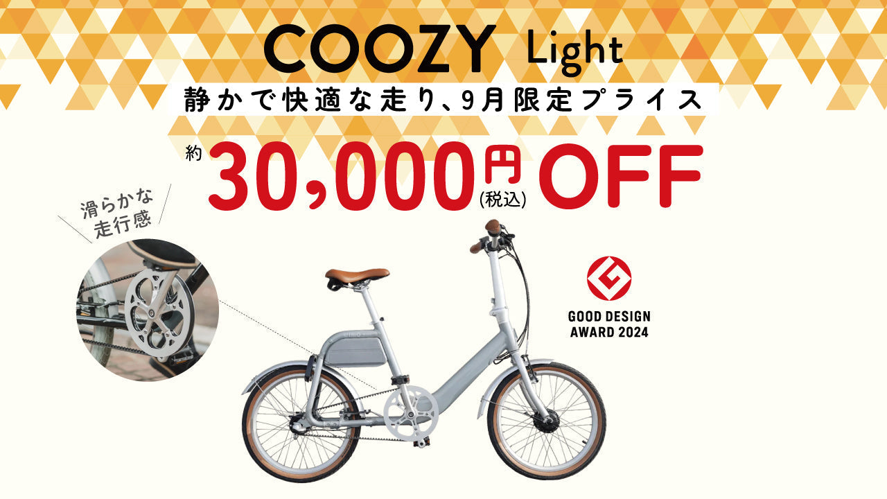 秋BIG SALE】電動アシスト自転車COOZYシリーズ全モデル 約30,000円OFF