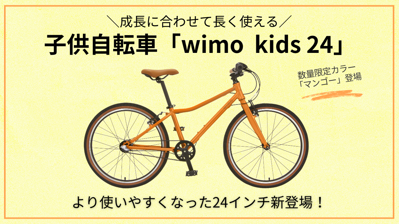 子供自転車24インチは「wimo kids 24」がおすすめ!成長に合わせて長く 子供自転車24インチは「wimo kids 24」がおすすめ!成長に合わせて長く