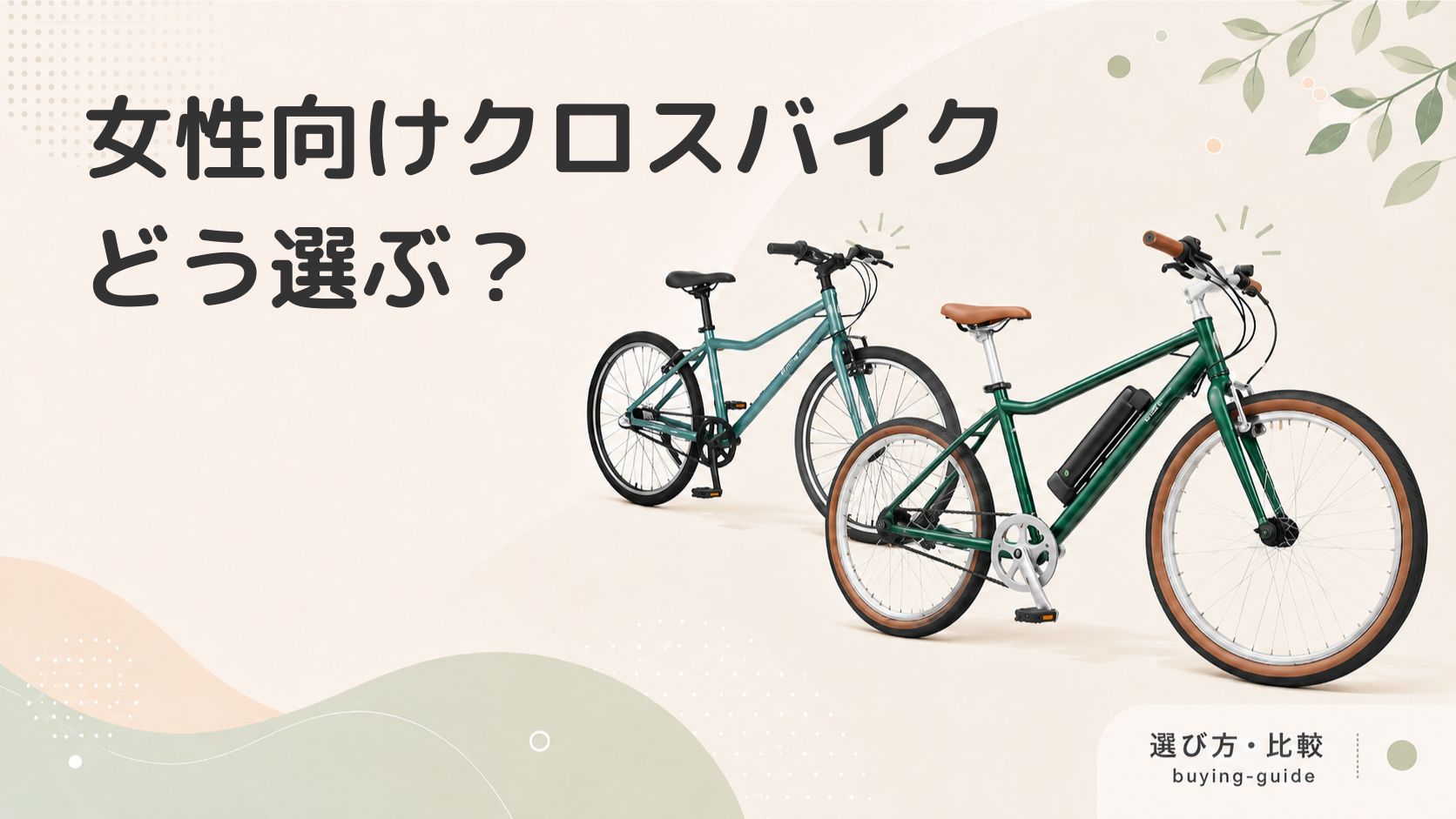 女性にぴったりのクロスバイク30選！選び方やお悩み解決方法まで徹底