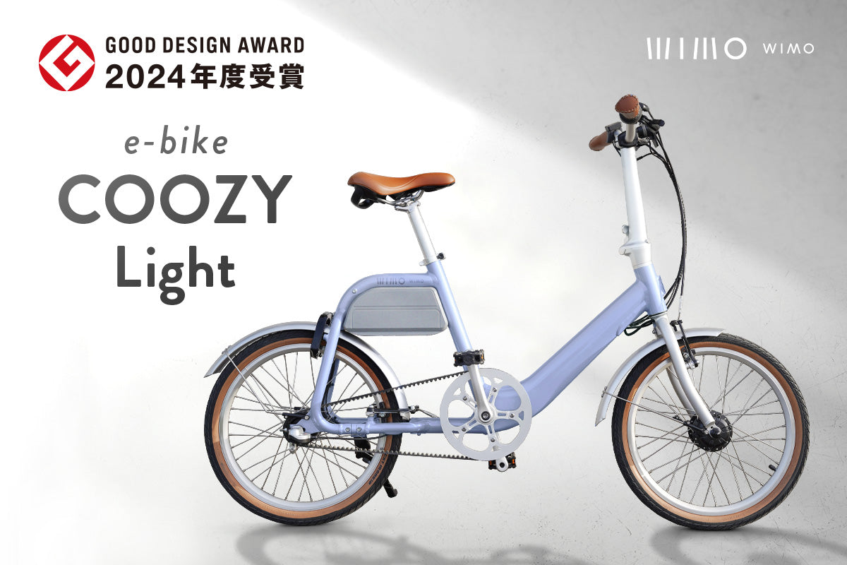 グッドデザイン賞受賞!電動アシスト自転車「COOZY Light」