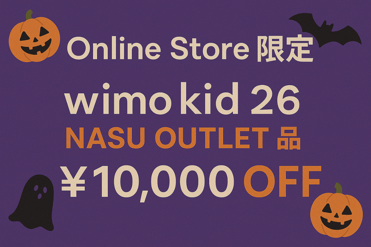 軽量ベルトドライブ26インチ自転車 wimo kids 26 アウトレット品