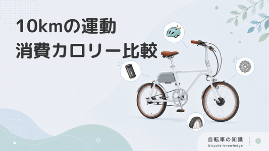 10キロの運動：歩き、ランニング、電動自転車でのカロリー消費