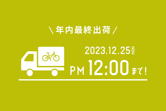 年末年始営業スケジュールのお知らせ - wimo online store - オシャレ電動自転車 - 最軽量級子供自転車