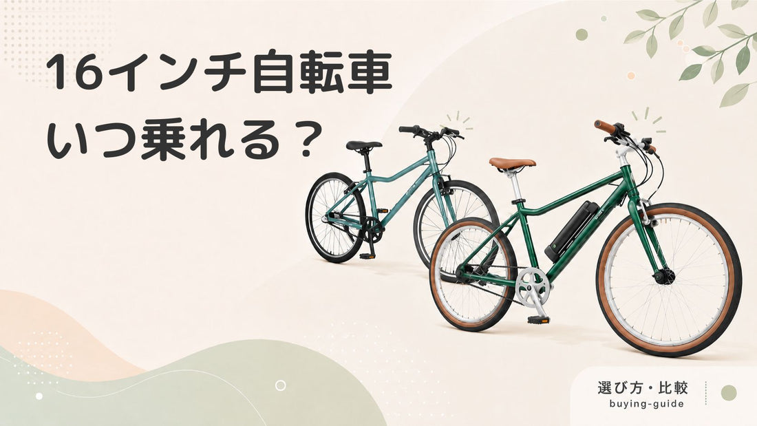 16インチ子ども用自転車は何歳から？選び方とおすすめモデルを紹介