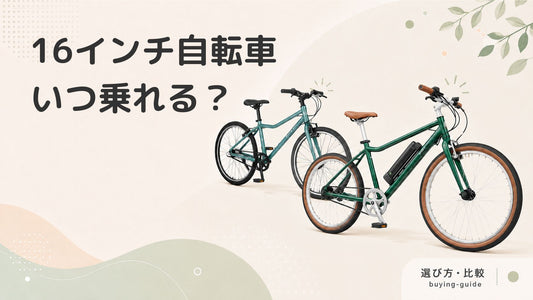 16インチ子ども用自転車は何歳から？選び方とおすすめモデルを紹介