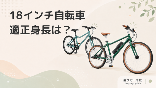 18インチの自転車の適正身長・年齢は？子ども用自転車の選び方やおすすめ車種を紹介！