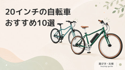 20インチの自転車おすすめ10選 | 大人・子ども向けを選び方から紹介