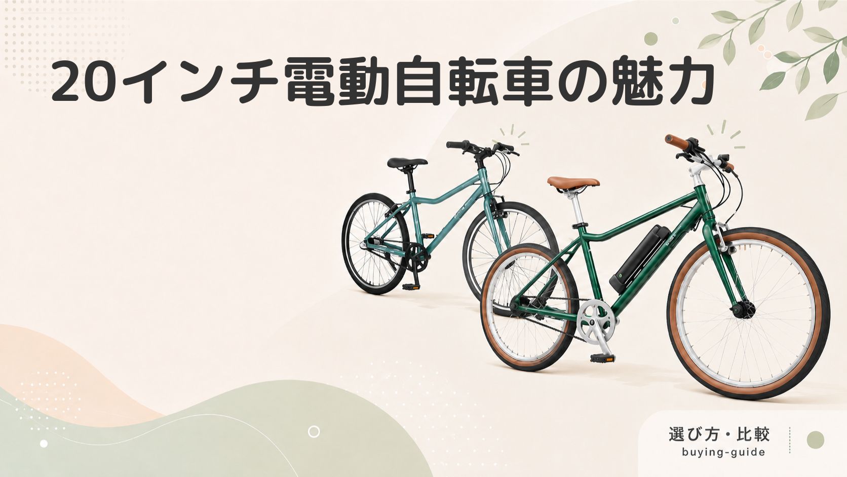 20インチ電動アシスト自転車の魅力とは？特徴やメリットを解説 – wimo