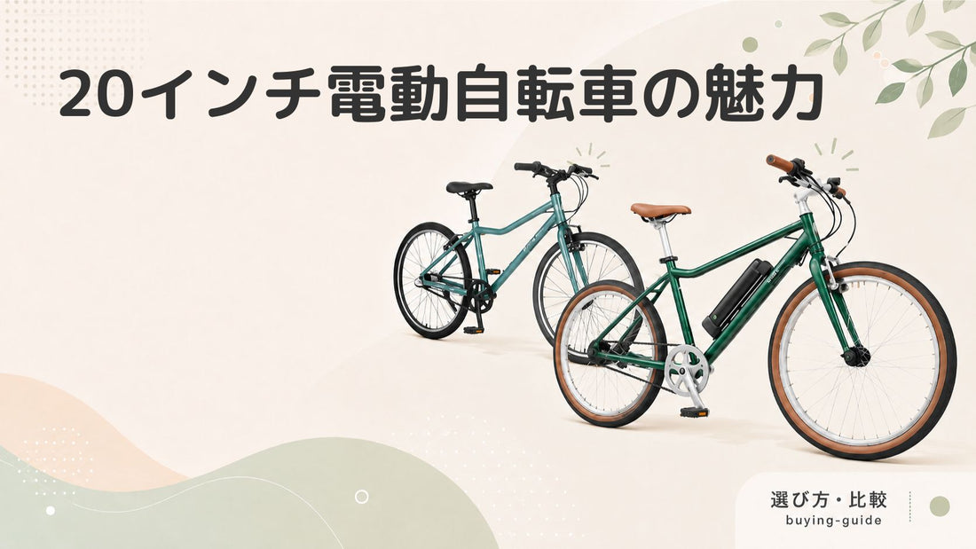20インチ電動アシスト自転車の魅力とは？特徴やメリットを解説