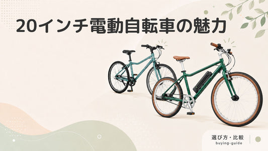 20インチ電動アシスト自転車の魅力とは？特徴やメリットを解説