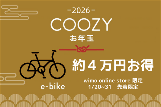 約4万円お得。電動アシスト自転車COOZY【2026 お年玉】数量限定で登場