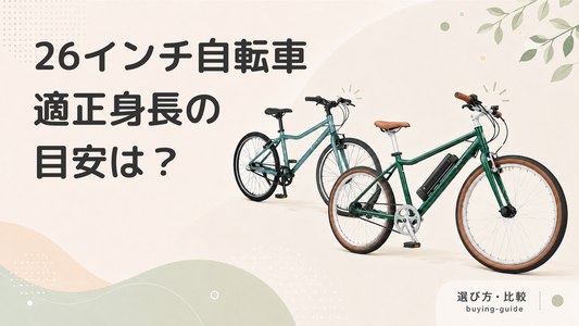 大人用26インチサイズ自転車の適正身長｜自分に合った自転車の選び方とおすすめの自転車を紹介
