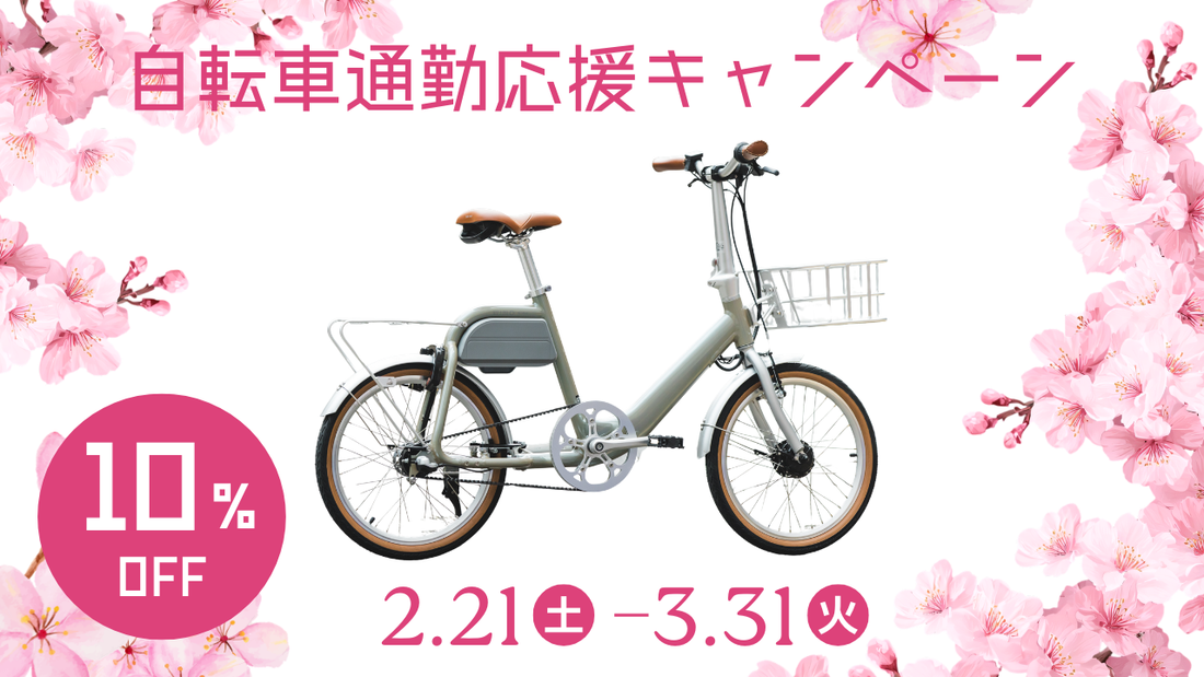 電動10％OFF！自転車通勤応援キャンペーン
