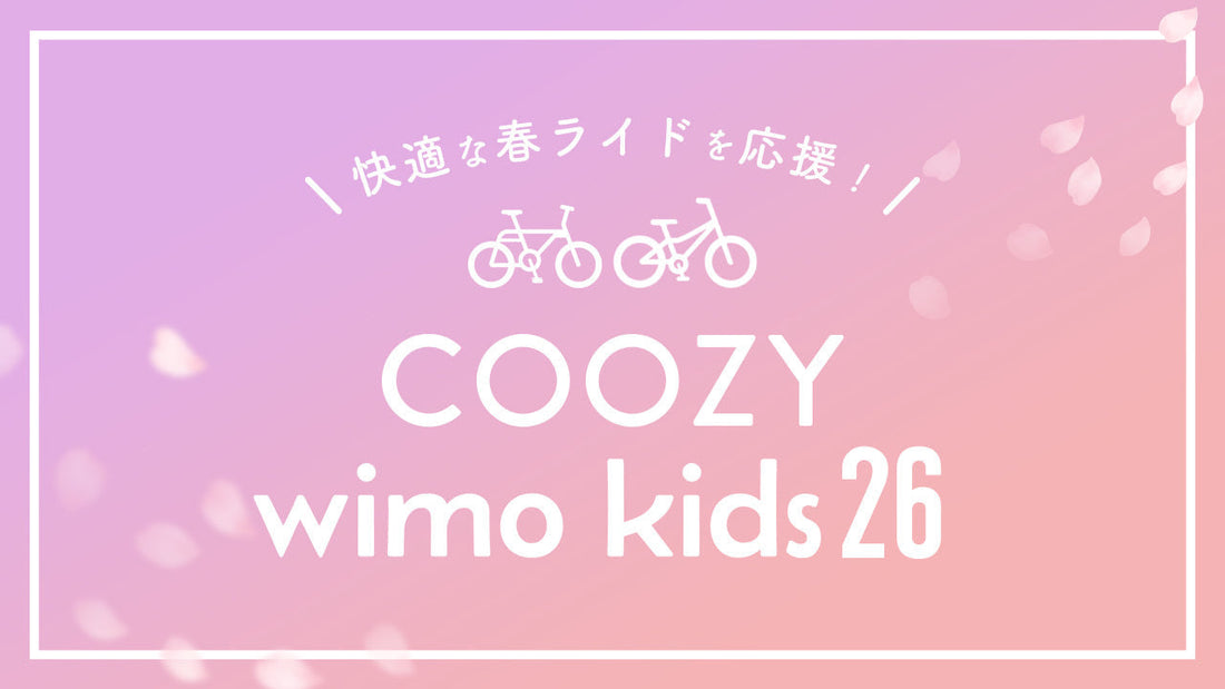 春のサイクリングにぴったり！COOZY & wimo kids 26で快適ライド【おすすめ自転車】