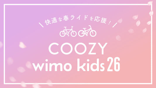 春のサイクリングにぴったり！COOZY & wimo kids 26で快適ライド【おすすめ自転車】