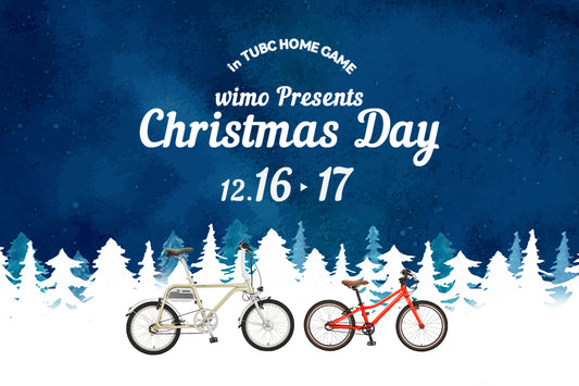 特典満載！12/16、17にTUBCのホームゲームにて『wimo Presents CHRISTMAS DAY』を開催！ - wimo online store - オシャレ電動自転車 - 最軽量級子供自転車