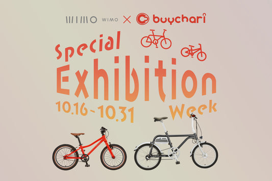 【wimo×バイチャリ】期間限定のスペシャル展示イベント開催 - wimo online store - オシャレ電動自転車 - 最軽量級子供自転車