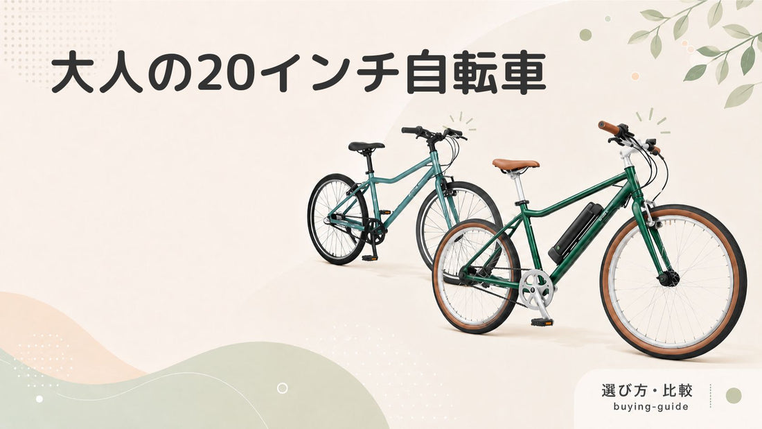 大人向け20インチ自転車の魅力とは？選び方のポイントやおすすめ商品を紹介！