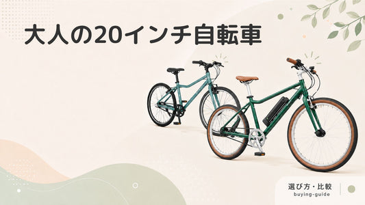 大人向け20インチ自転車の魅力とは？選び方のポイントやおすすめ商品を紹介！