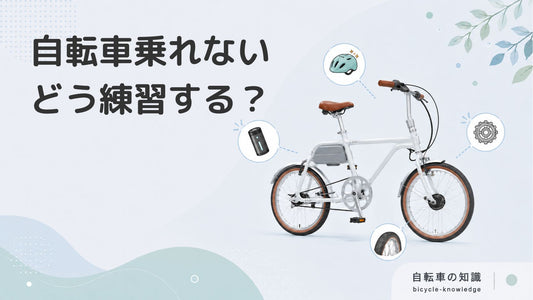 自転車に乗れない大人は意外と多い？中学生以上向けに練習方法を解説