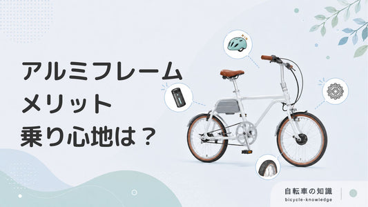 重さや乗り心地は？アルミフレーム自転車のメリットを分かりやすく解説