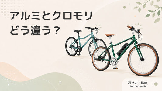【比較】アルミとクロモリの違い！乗り心地と失敗しない選び方