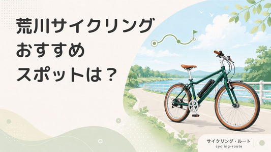首都圏人気No.1の荒川サイクリングロード！周辺のおすすめスポット3選も紹介
