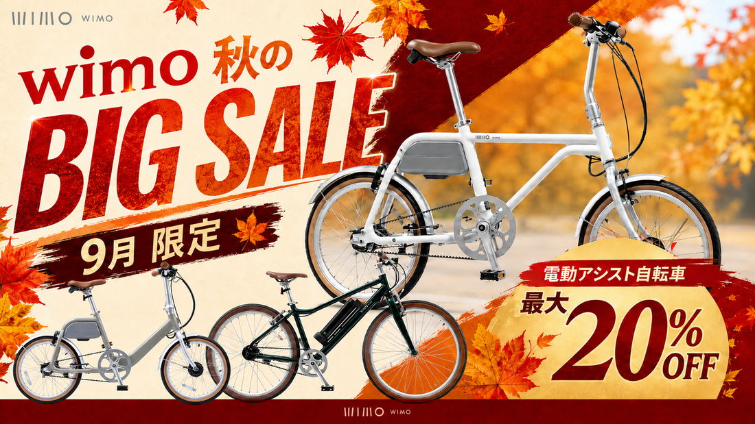 【最大20％OFF】wimo 秋のBIG SALE開催｜電動アシスト自転車がお得