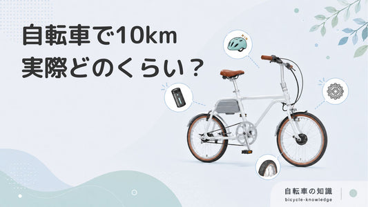 自転車で10kmは何分？通勤はきつい？消費カロリーや続けるコツを解説