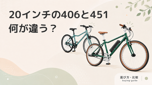 コンパクトで大人気！20インチタイヤの自転車「406」と「451」の違いとは？