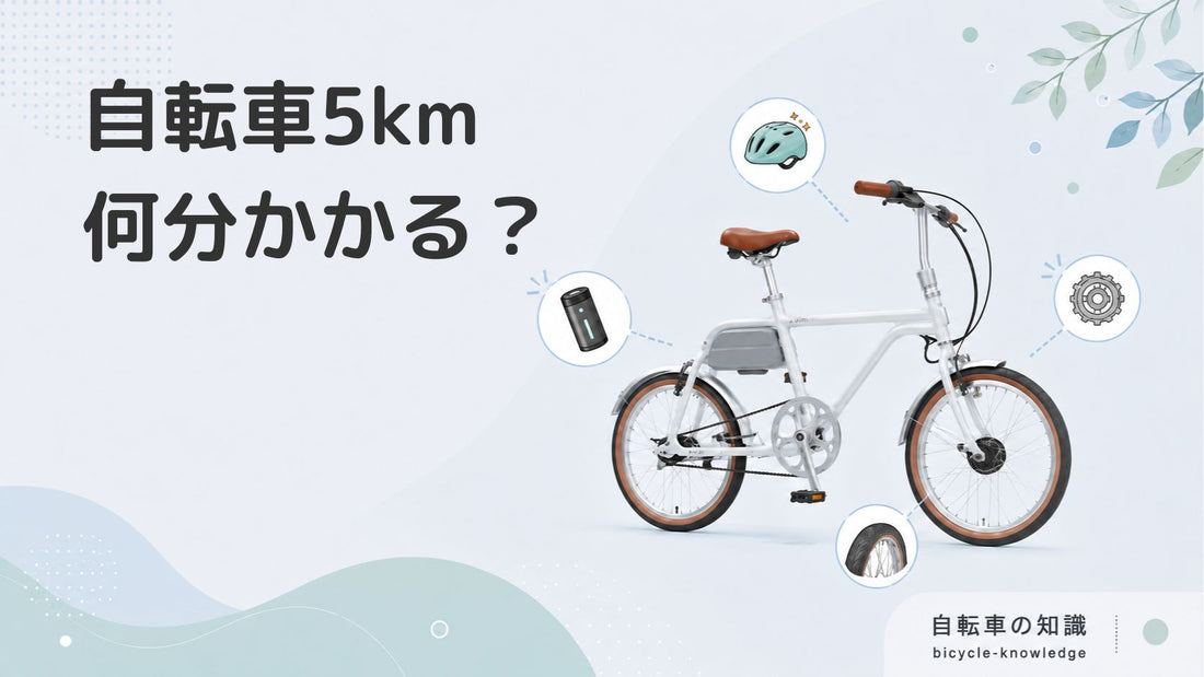 自転車で5kmは何分？通勤・通学はきつい？リアルな時間とカロリーを解説