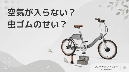 自転車の空気が入らないときは虫ゴムが原因？交換する方法を解説