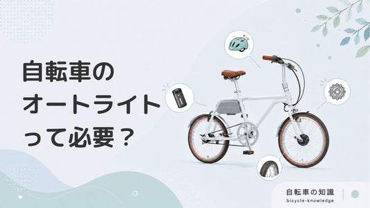 自転車のオートライトとは？使うメリット・デメリット、選び方まで詳しく解説
